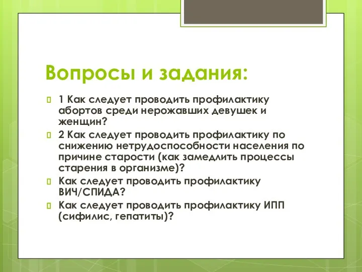 Вопросы и задания: 1 Как следует проводить профилактику абортов среди нерожавших