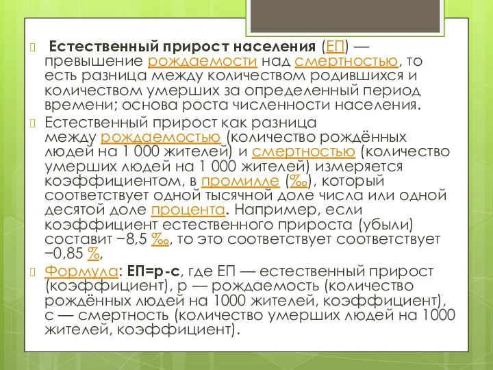 Естественный прирост населения (ЕП) — превышение рождаемости над смертностью, то есть