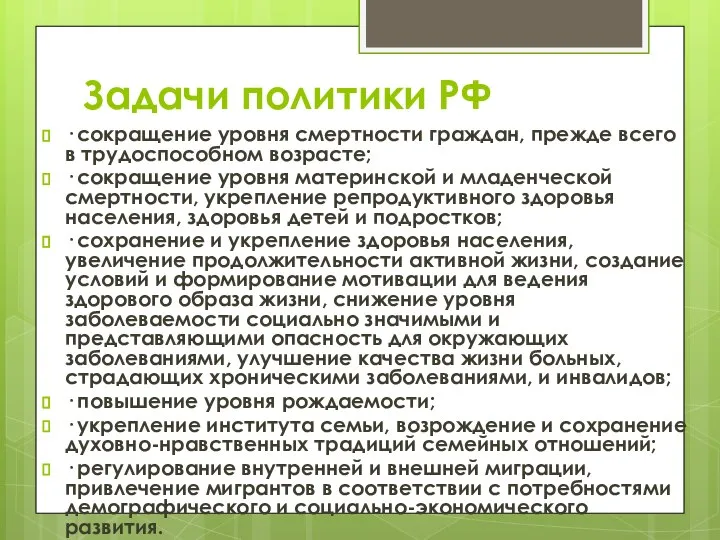 Задачи политики РФ · сокращение уровня смертности граждан, прежде всего в