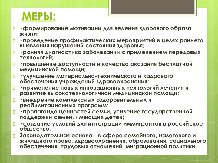 МЕРЫ: · формирование мотивации для ведения здорового образа жизни; · проведение