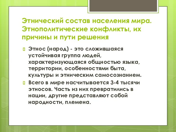 Этнический состав населения мира. Этнополитические конфликты, их причины и пути решения