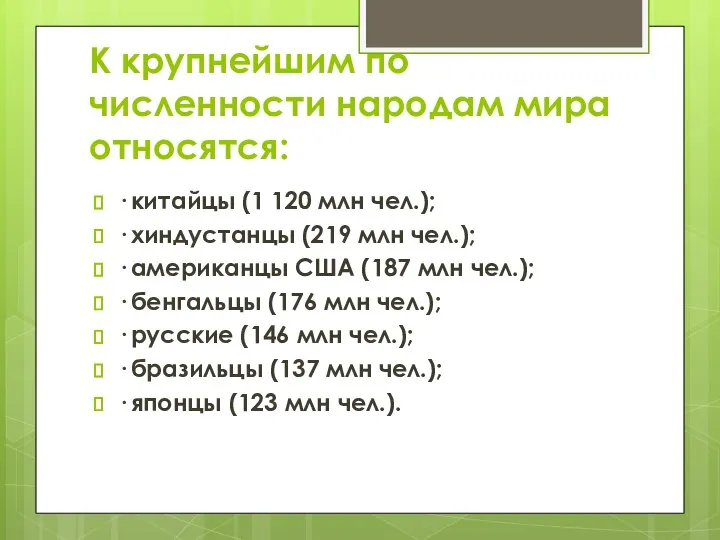 К крупнейшим по численности народам мира относятся: · китайцы (1 120