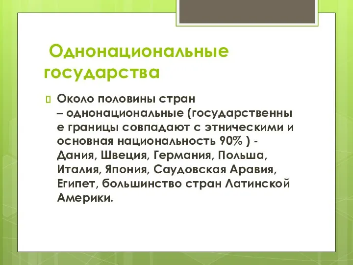 Однонациональные государства Около половины стран – однонациональные (государственные границы совпадают с