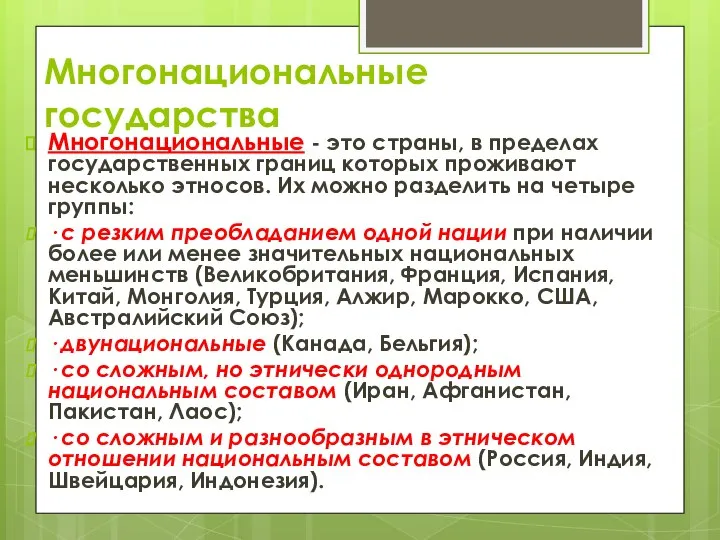 Многонациональные государства Многонациональные - это страны, в пределах государственных границ которых