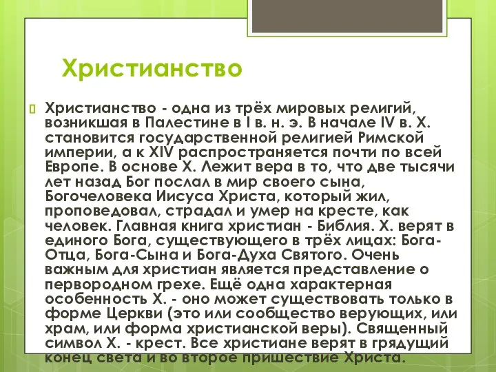 Христианство Христианство - одна из трёх мировых религий, возникшая в Палестине