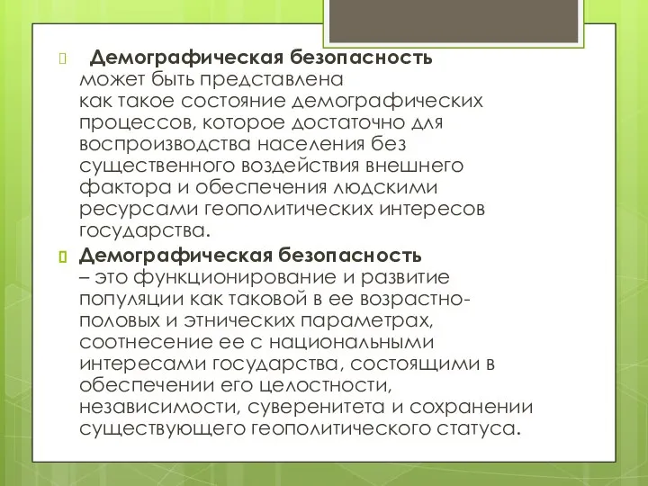 Демографическая безопасность может быть представлена как такое состояние демографических процессов, которое