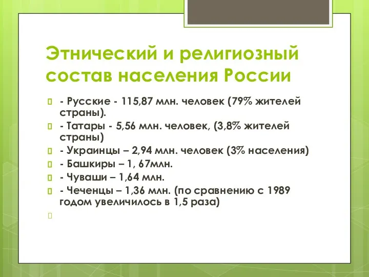 Этнический и религиозный состав населения России - Русские - 115,87 млн.