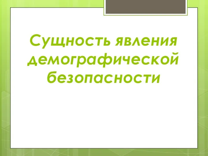 Сущность явления демографической безопасности