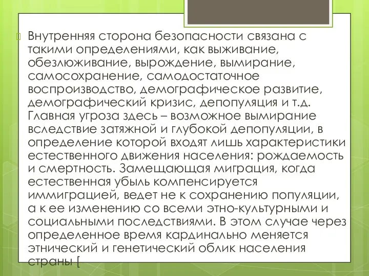 Внутренняя сторона безопасности связана с такими определениями, как выживание, обезлюживание, вырождение,