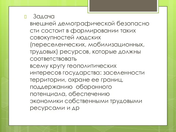 Задача внешней демографической безопасности состоит в формировании таких совокупностей людских (переселенческих,