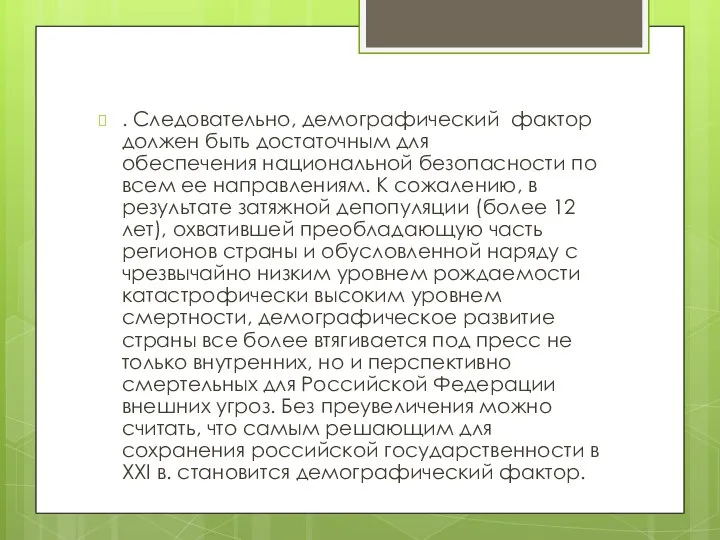 . Следовательно, демографический фактор должен быть достаточным для обеспечения национальной безопасности