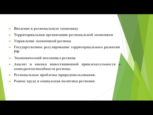 Введение в региональную экономику Территориальная организация региональной экономики Управление экономикой региона