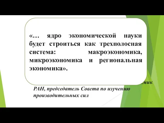 Гранберг А.Г. - российский экономист, академик РАН, председатель Совета по изучению