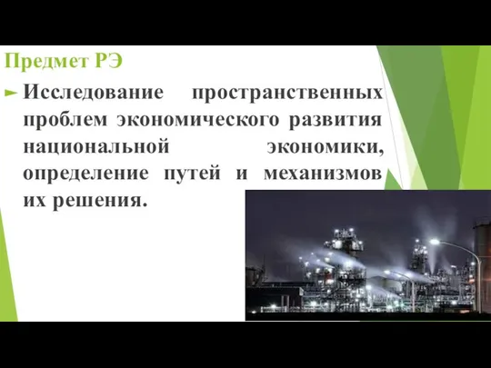 Предмет РЭ Исследование пространственных проблем экономического развития национальной экономики, определение путей и механизмов их решения.