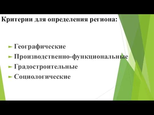 Критерии для определения региона: Географические Производственно-функциональные Градостроительные Социологические