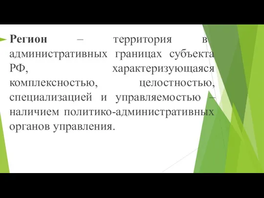 Регион – территория в административных границах субъекта РФ, характеризующаяся комплексностью, целостностью,