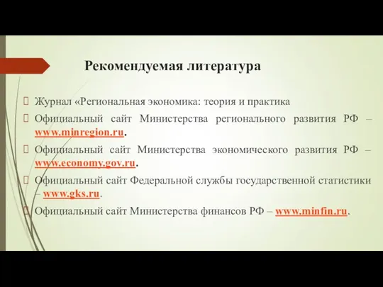 Рекомендуемая литература Журнал «Региональная экономика: теория и практика Официальный сайт Министерства