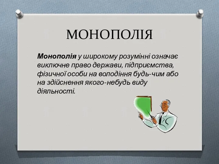 МОНОПОЛІЯ Монополія у широкому розумінні означає виключне право держави, підприємства, фізичної