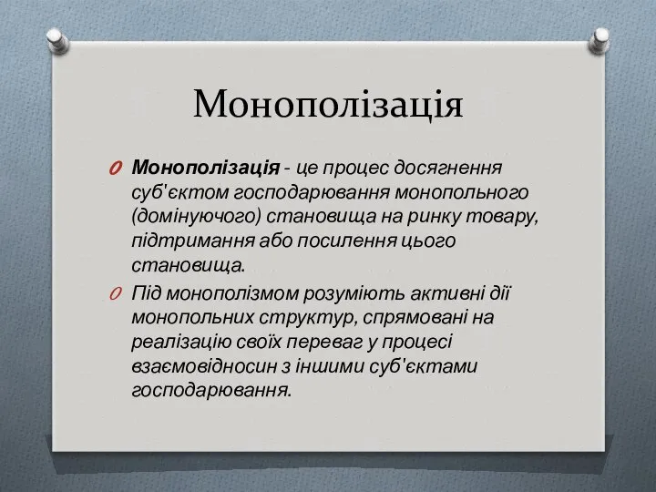 Монополізація Монополізація - це процес досягнення суб'єктом господарювання монопольного (домінуючого) становища