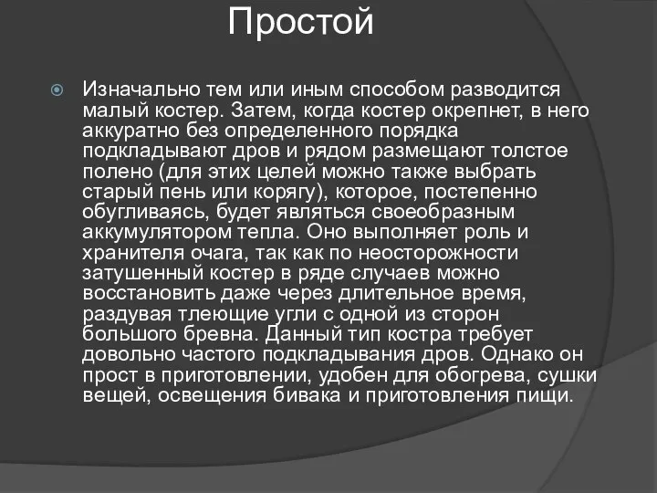 Простой Изначально тем или иным способом разводится малый костер. Затем, когда