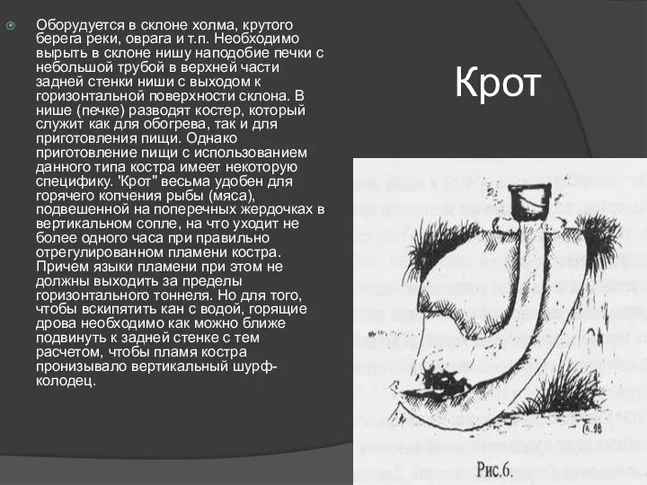 Крот Оборудуется в склоне холма, крутого берега реки, оврага и т.п.