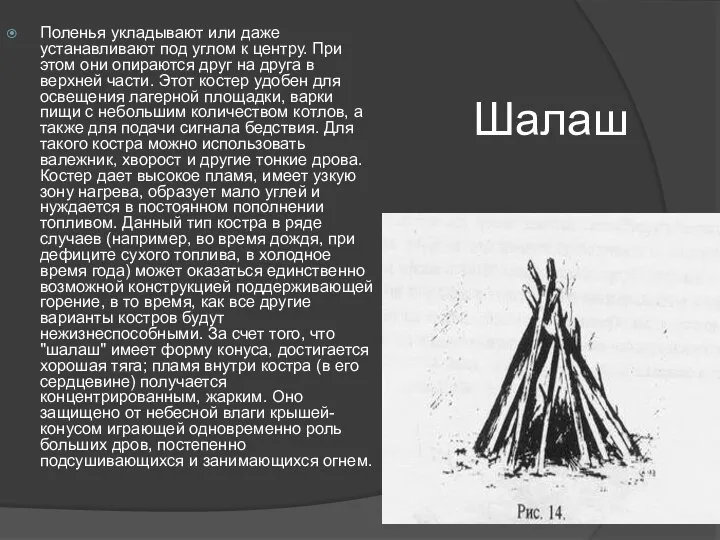 Поленья укладывают или даже устанавливают под углом к центру. При этом