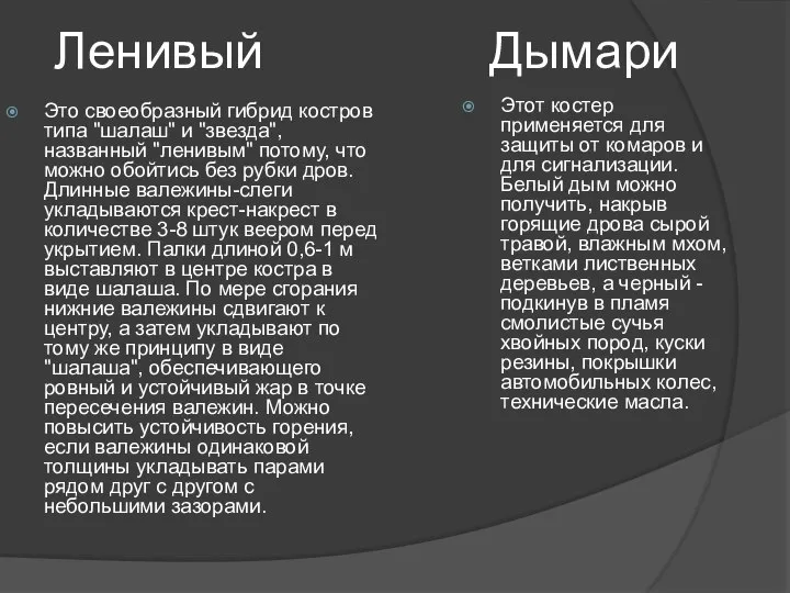 Это своеобразный гибрид костров типа "шалаш" и "звезда", названный "ленивым" потому,