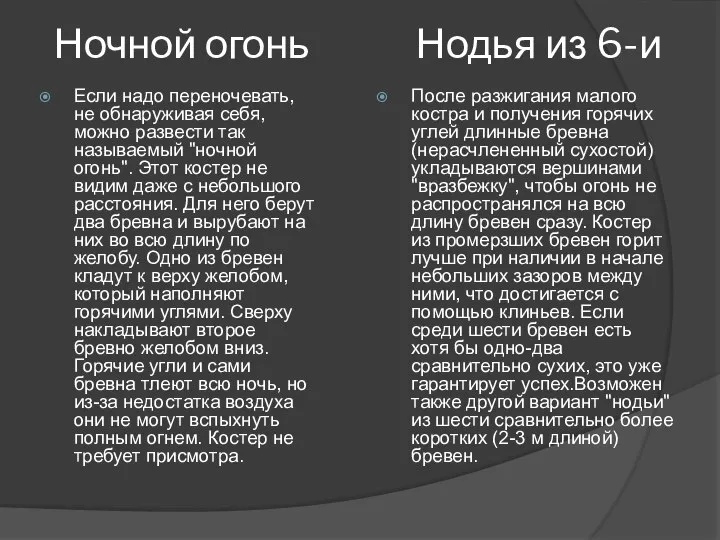 Ночной огонь Нодья из 6-и Если надо переночевать, не обнаруживая себя,