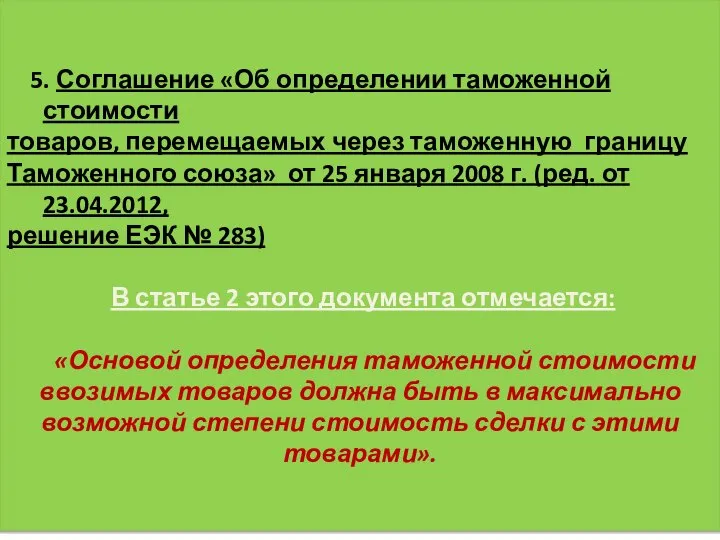 5. Соглашение «Об определении таможенной стоимости товаров, перемещаемых через таможенную границу