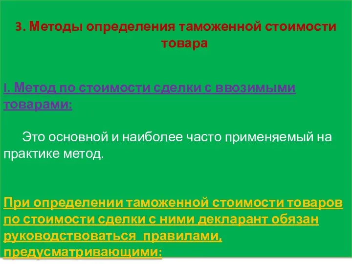 3. Методы определения таможенной стоимости товара I. Метод по стоимости сделки