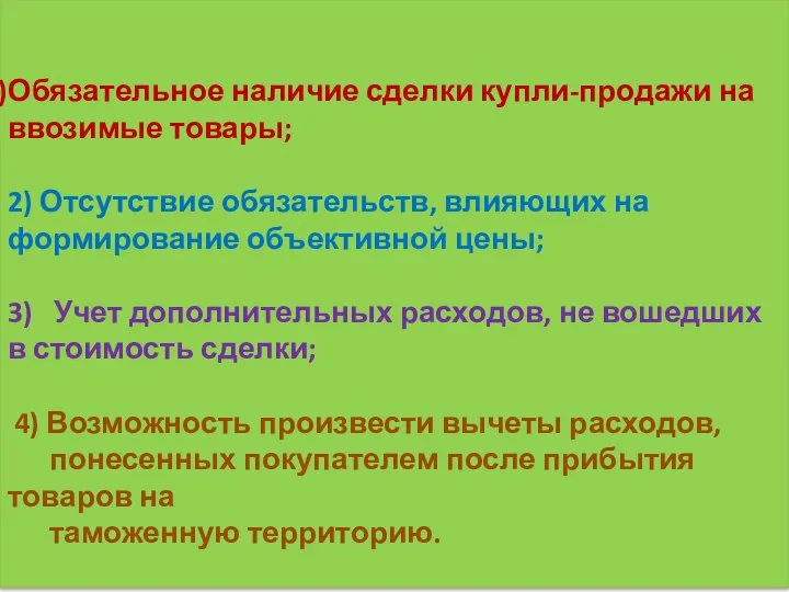 Обязательное наличие сделки купли-продажи на ввозимые товары; 2) Отсутствие обязательств, влияющих