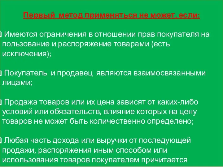 Первый метод применяться не может, если: Имеются ограничения в отношении прав