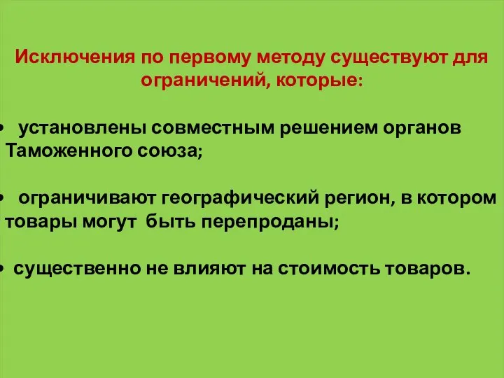 Исключения по первому методу существуют для ограничений, которые: установлены совместным решением