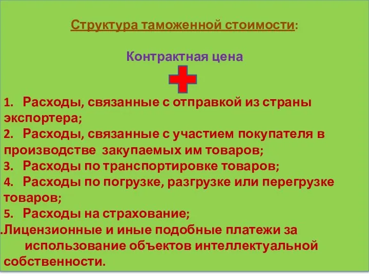 Структура таможенной стоимости: Контрактная цена 1. Расходы, связанные с отправкой из