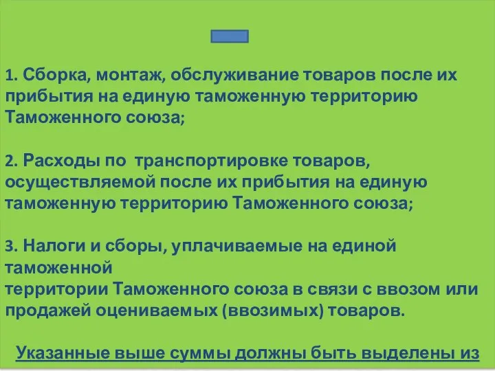 1. Сборка, монтаж, обслуживание товаров после их прибытия на единую таможенную