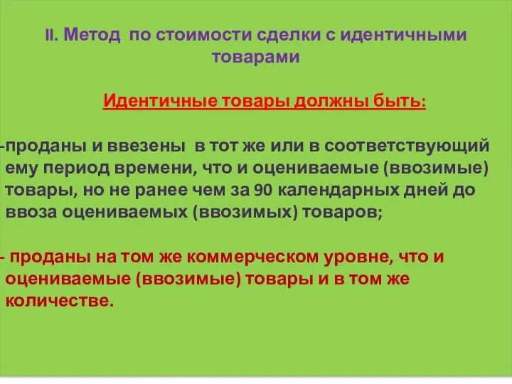 II. Метод по стоимости сделки с идентичными товарами Идентичные товары должны