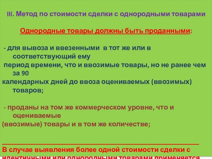 III. Метод по стоимости сделки с однородными товарами Однородные товары должны