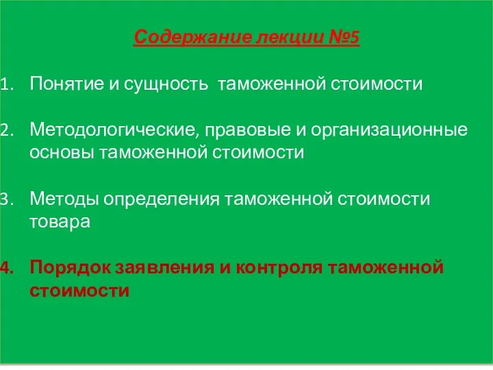 Содержание лекции №5 Понятие и сущность таможенной стоимости Методологические, правовые и