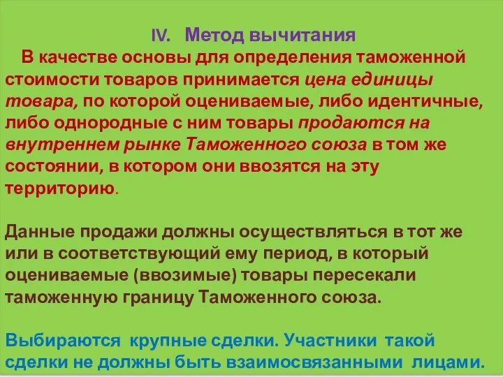 IV. Метод вычитания В качестве основы для определения таможенной стоимости товаров