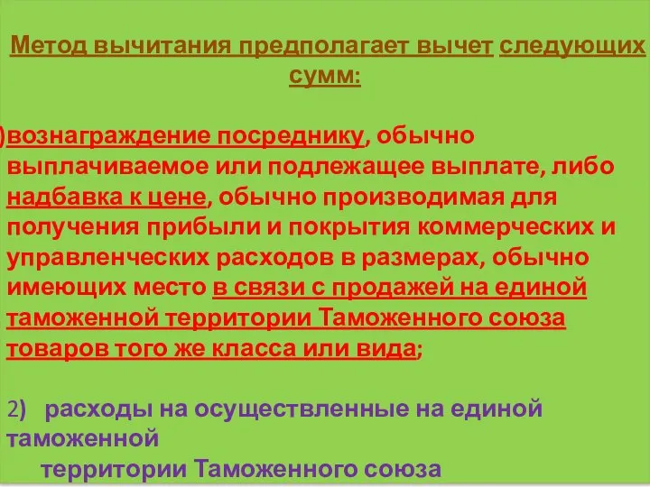 Метод вычитания предполагает вычет следующих сумм: вознаграждение посреднику, обычно выплачиваемое или