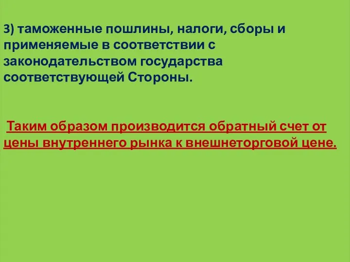 3) таможенные пошлины, налоги, сборы и применяемые в соответствии с законодательством