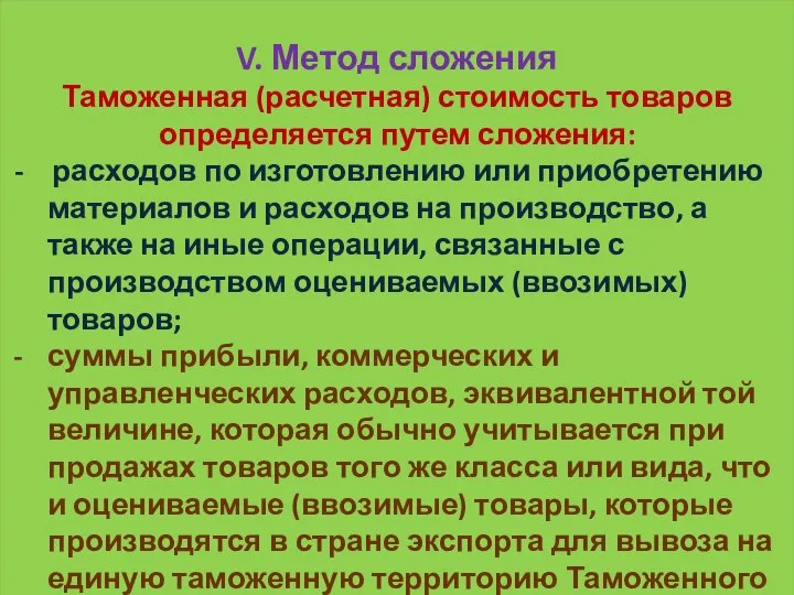 V. Метод сложения Таможенная (расчетная) стоимость товаров определяется путем сложения: -