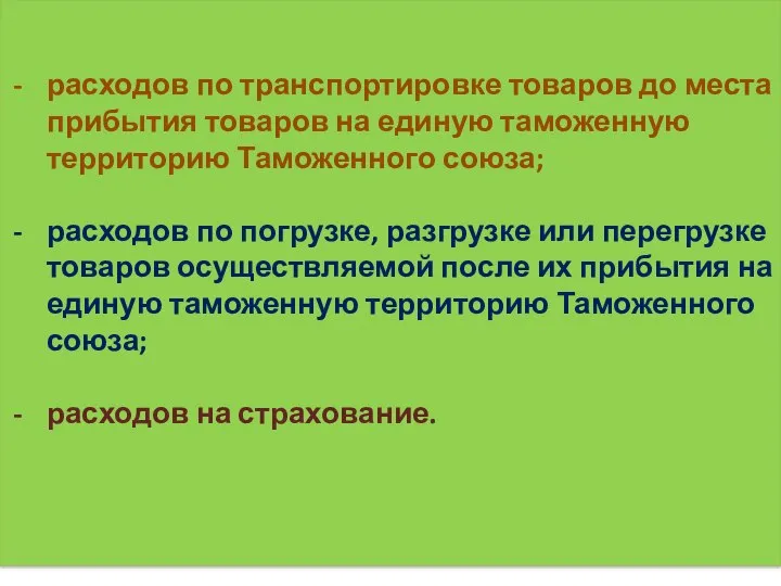 расходов по транспортировке товаров до места прибытия товаров на единую таможенную