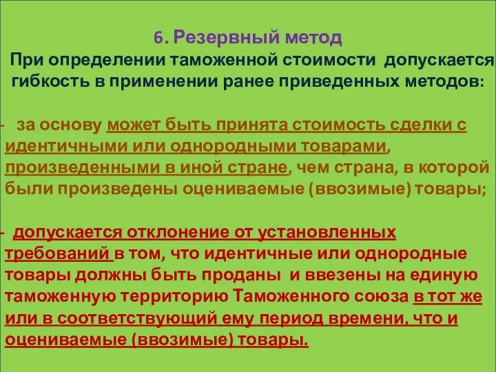 6. Резервный метод При определении таможенной стоимости допускается гибкость в применении