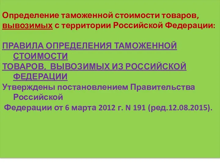 Определение таможенной стоимости товаров, вывозимых с территории Российской Федерации: ПРАВИЛА ОПРЕДЕЛЕНИЯ