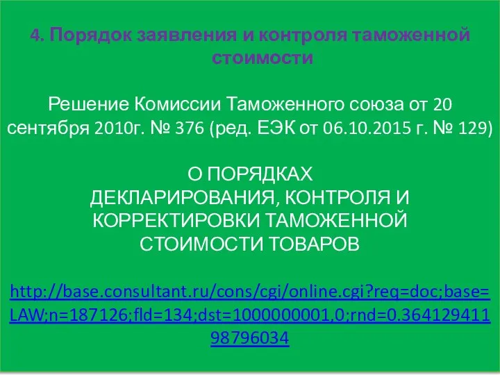 4. Порядок заявления и контроля таможенной стоимости Решение Комиссии Таможенного союза