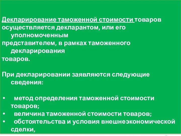 Декларирование таможенной стоимости товаров осуществляется декларантом, или его уполномоченным представителем, в