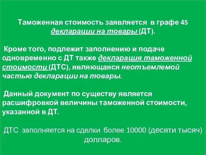 Таможенная стоимость заявляется в графе 45 декларации на товары (ДТ). Кроме