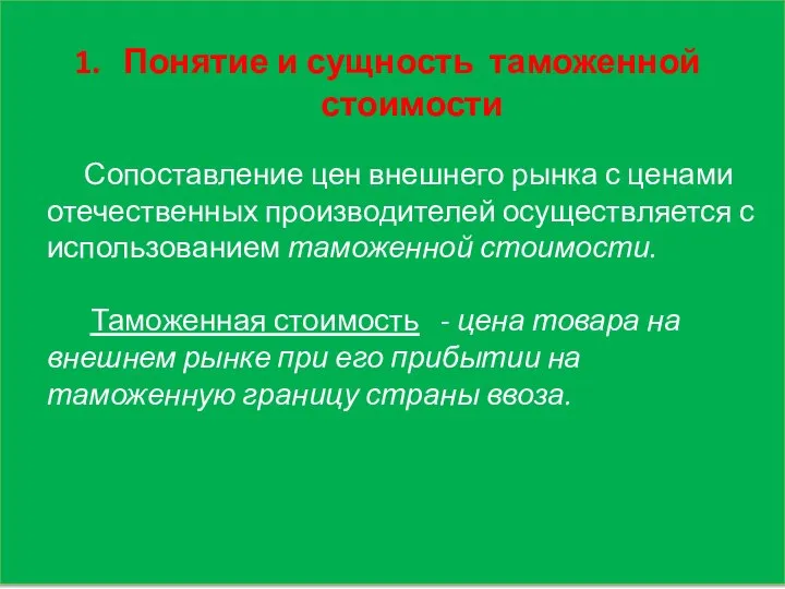 Понятие и сущность таможенной стоимости Сопоставление цен внешнего рынка с ценами