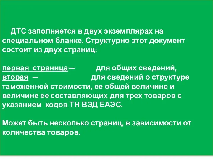 ДТС заполняется в двух экземплярах на специальном бланке. Структурно этот документ